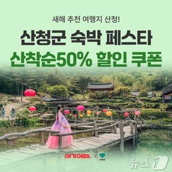 본문 이미지 - 산청 숙박 세일 페스타 안내문.&#40;산청군 제공&#41;