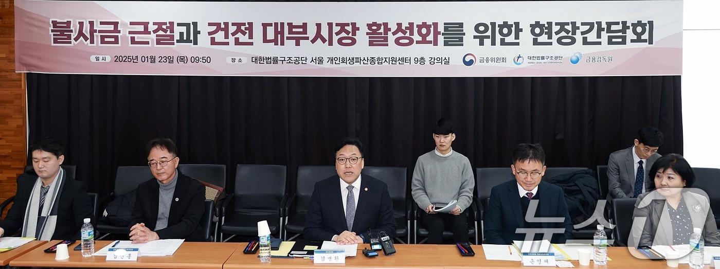 김병환 금융위원장이 올해 1월 서울 서초동 법률구조공단 서울 개인회생·파산 종합지원센터를 방문, 불법사금융 근절과 건전 대부시장 활성화를 위한 현장간담회를 하고 있다. (금융위원회 제공) 2025.1.23/뉴스1