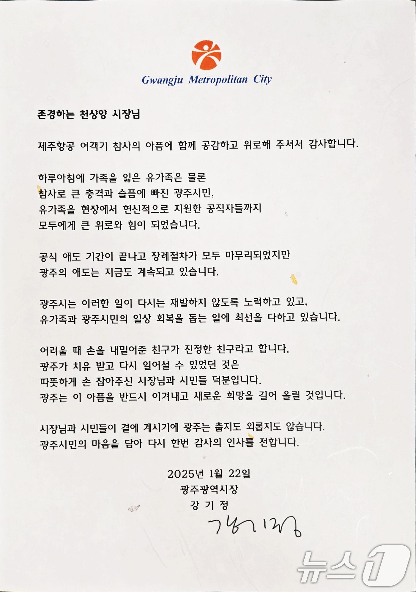 본문 이미지 - 제주항공 여객기 참사 애도 서한에 대한 광주시 감사 서한.&#40;광주시 제공&#41;/뉴스1 