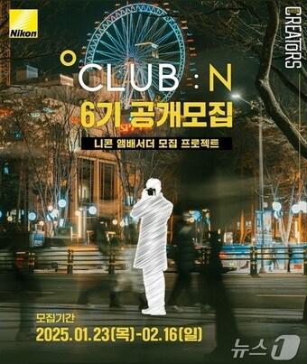 본문 이미지 - 클럽N앰배서더 6기 모집&#40;니콘이미징코리아 제공&#41;