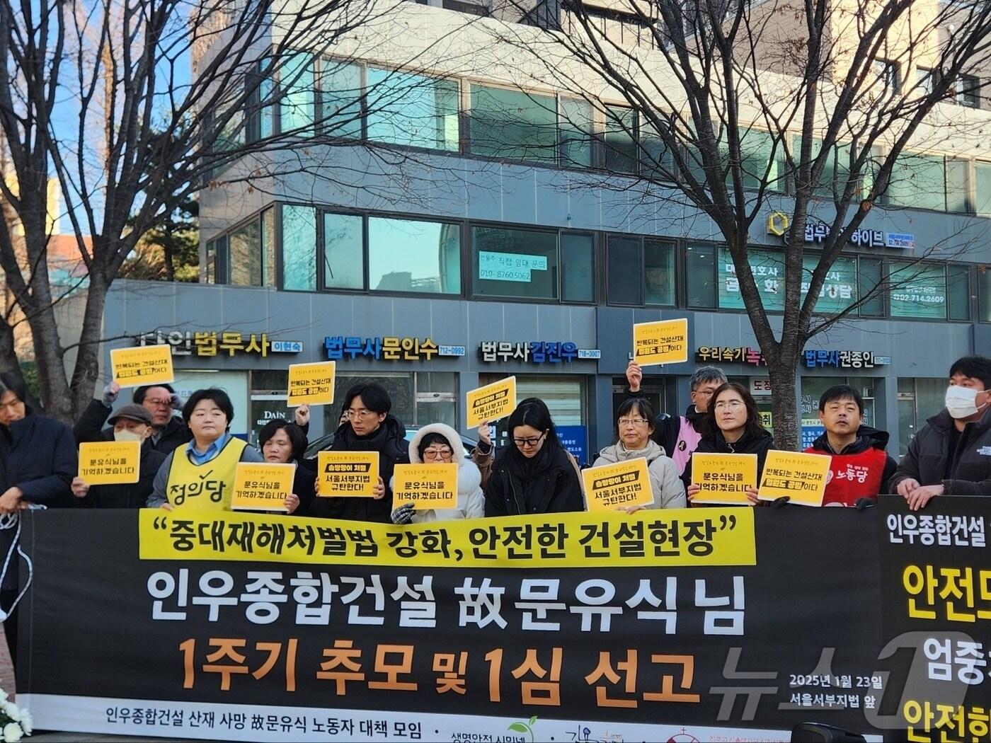 본문 이미지 - 23일 오전 서울 마포구 서부지법 앞에서 인우종합건설 산재 사망 故 문유식 노동자 대책 모임이 발언을 이어가고 있다. 2025.01.23 ⓒ 뉴스1 김예원 기자
