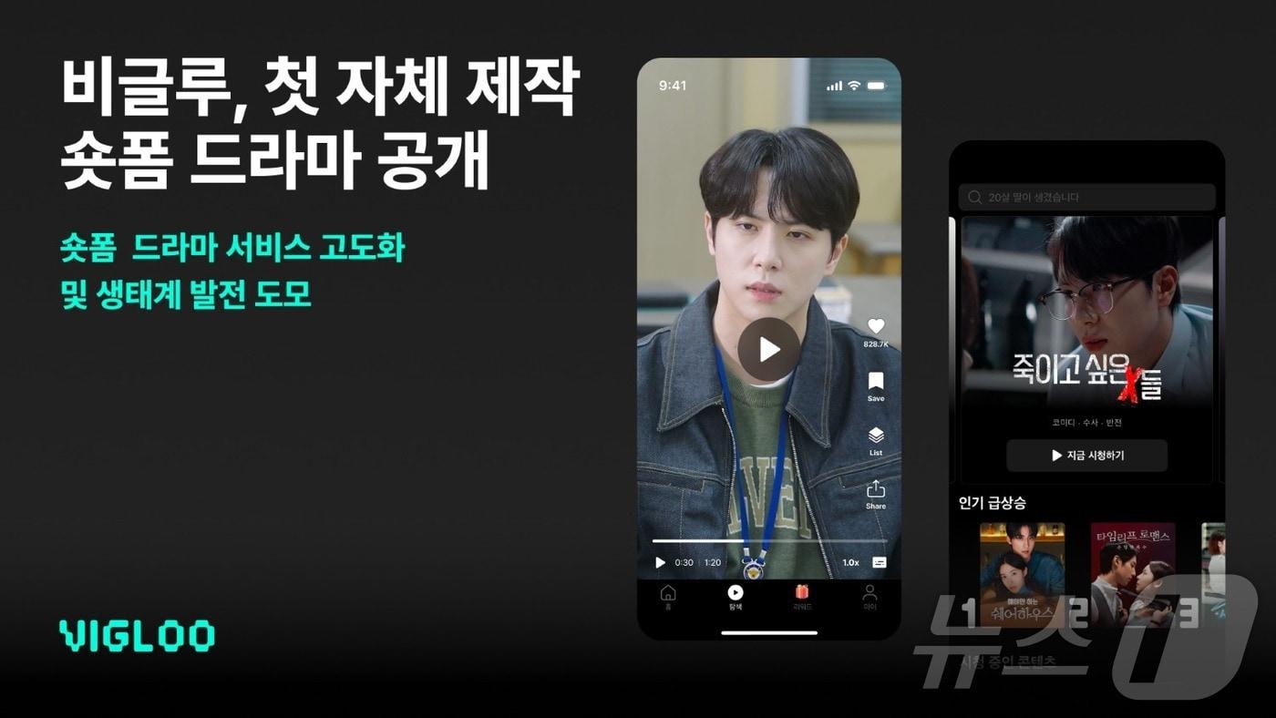 비글루, 자체 제작 오리지널 숏폼 드라마 첫 공개(스푼랩스 제공)