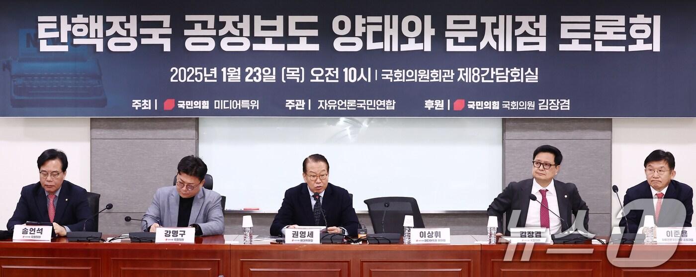 본문 이미지 - 권영세 국민의힘 비상대책위원장(왼쪽 세번째)이 23일 오전 서울 여의도 국회에서 열린 탄핵정국 공정보도 양태와 문제점 토론회에서 개회사를 하고 있다. 2025.1.23/뉴스1 ⓒ News1 김민지 기자