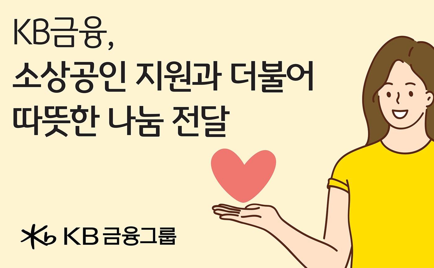 (KB금융 제공)