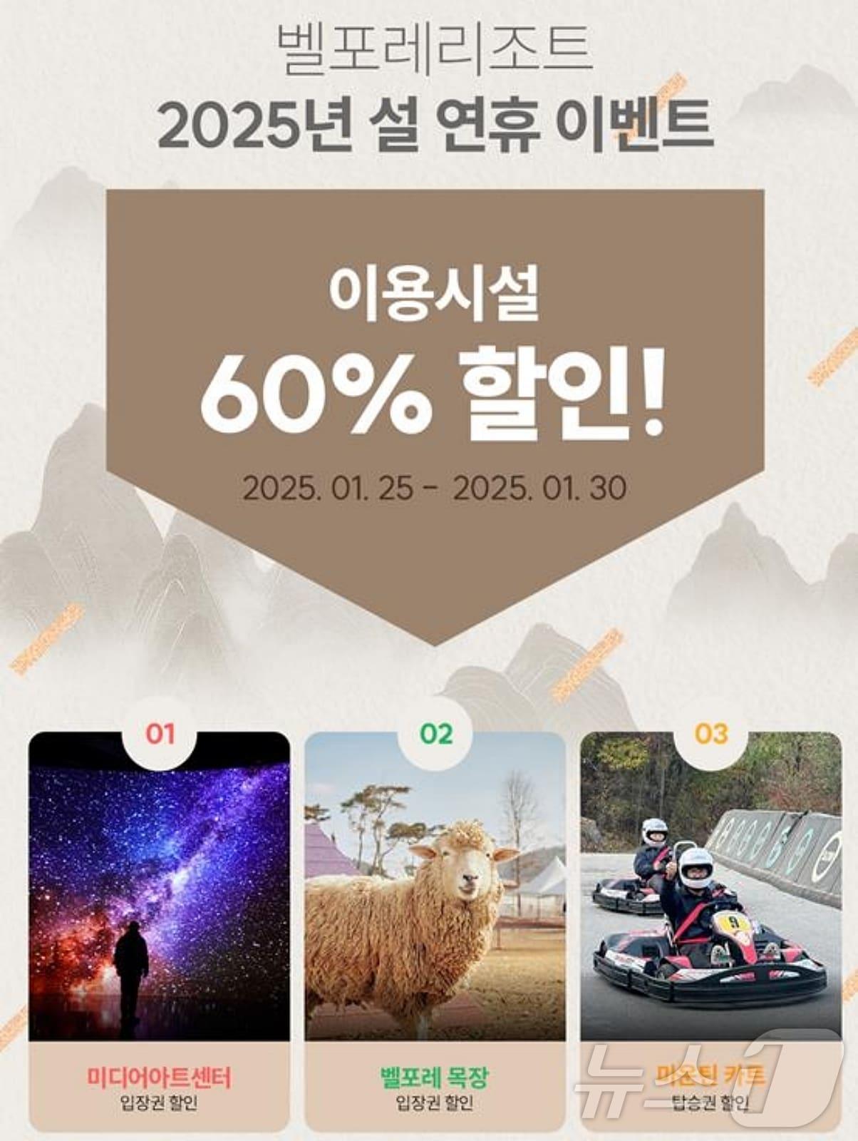 본문 이미지 - 벨포레리조트 설 연휴 할인 이벤트/뉴스1