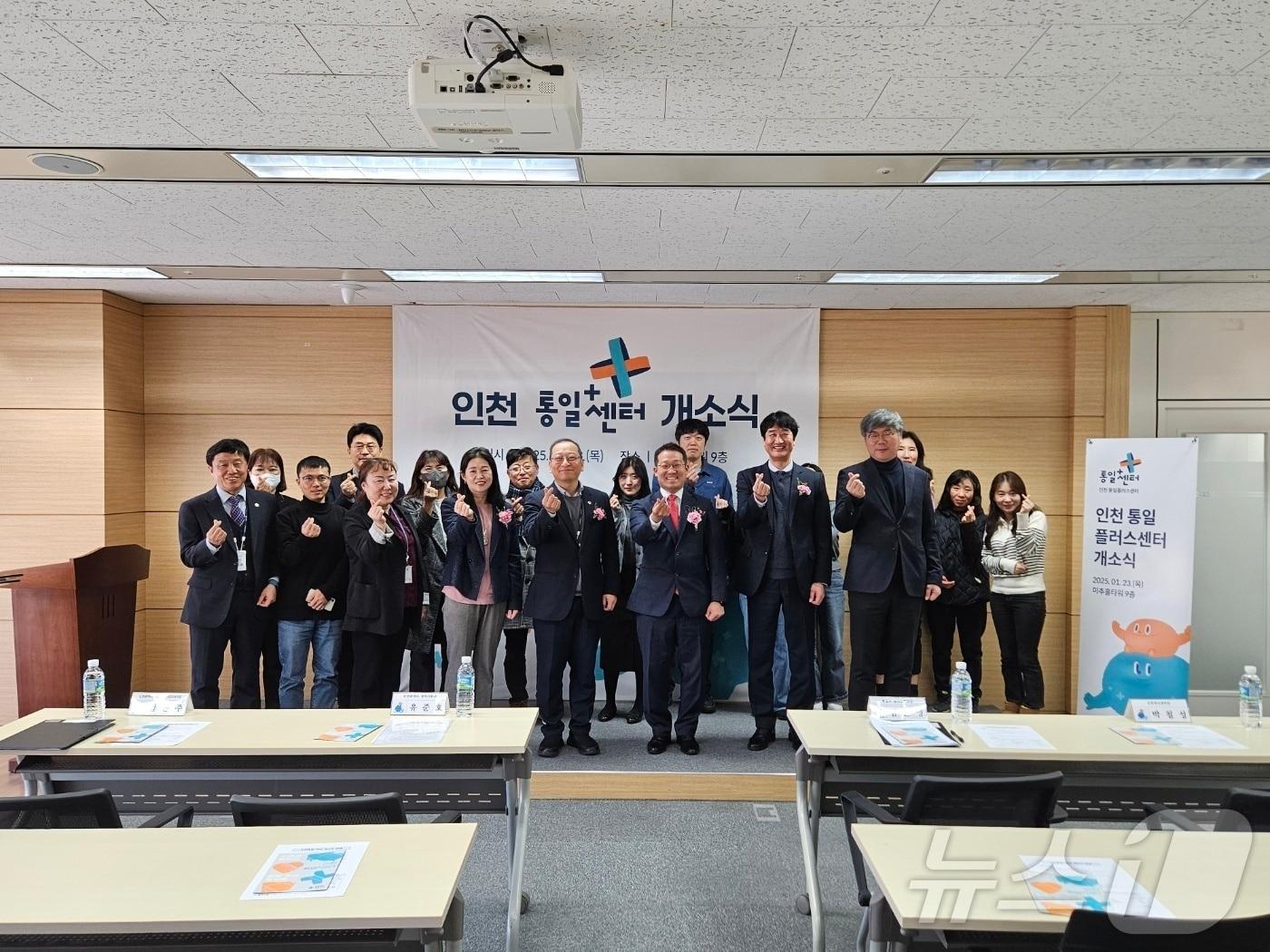 본문 이미지 - 통일부는 23일 인천시가 운영하는 '인천통일센터'가 개소했다고 밝혔다.(통일부 제공) 