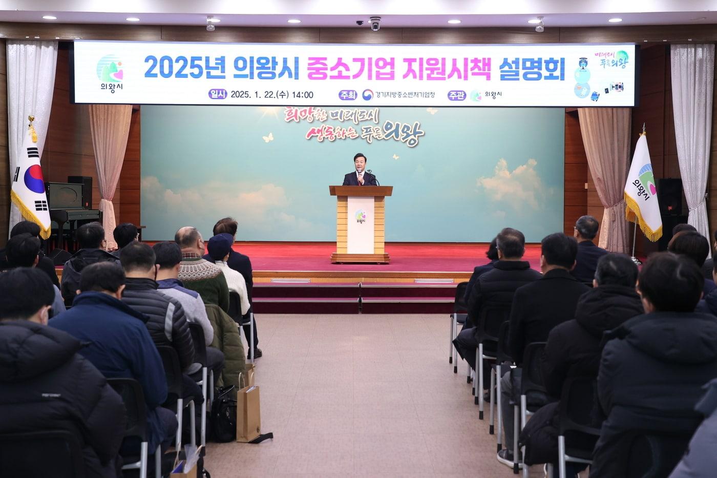 의왕시 중소기업 지원 시책 설명회. (의왕시 제공) 2025.1.23/뉴스1