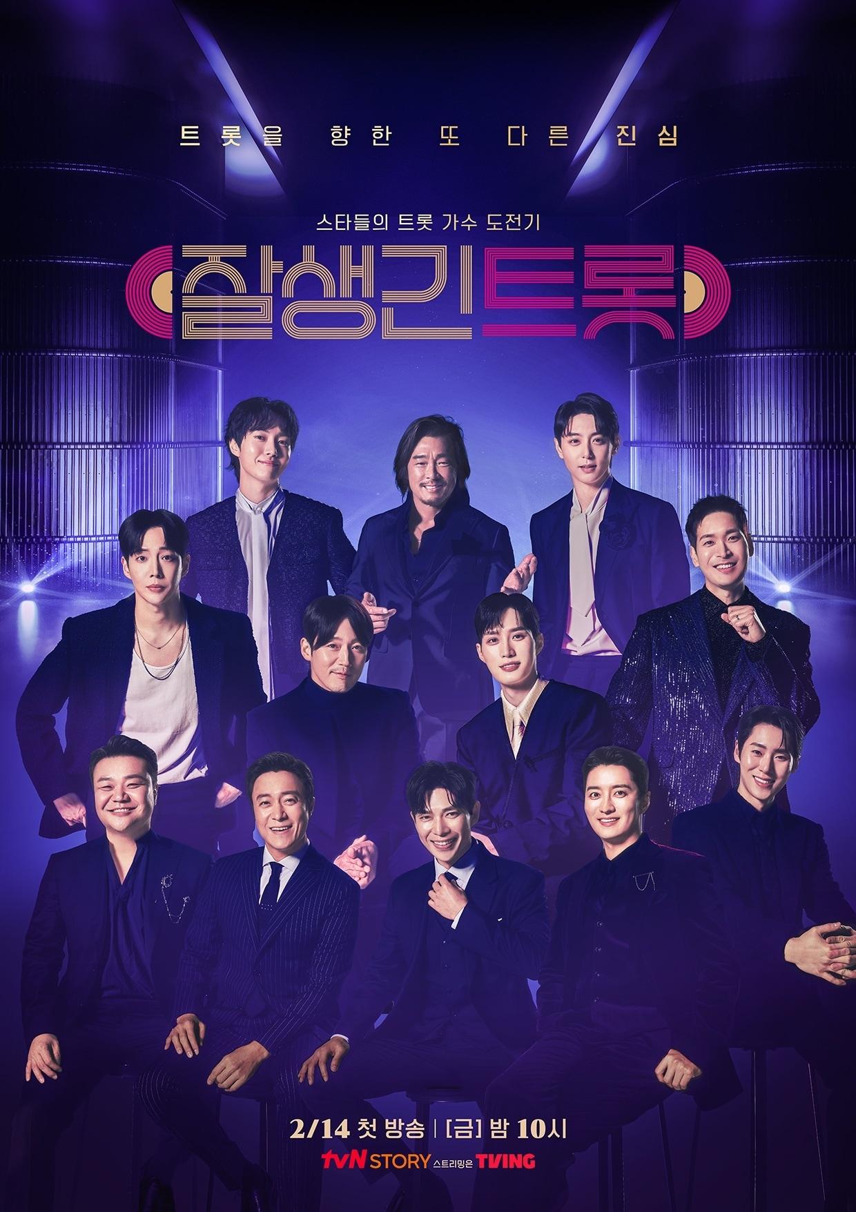 본문 이미지 - tvN STORY &#39;잘생긴 트롯&#39;