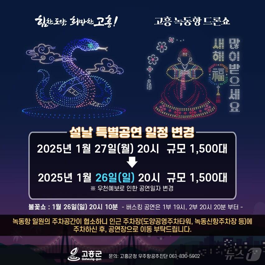 본문 이미지 - 고흥 녹동항 드론쇼 일정 변경 안내.(고흥군 제공)2025.1.23/뉴스1