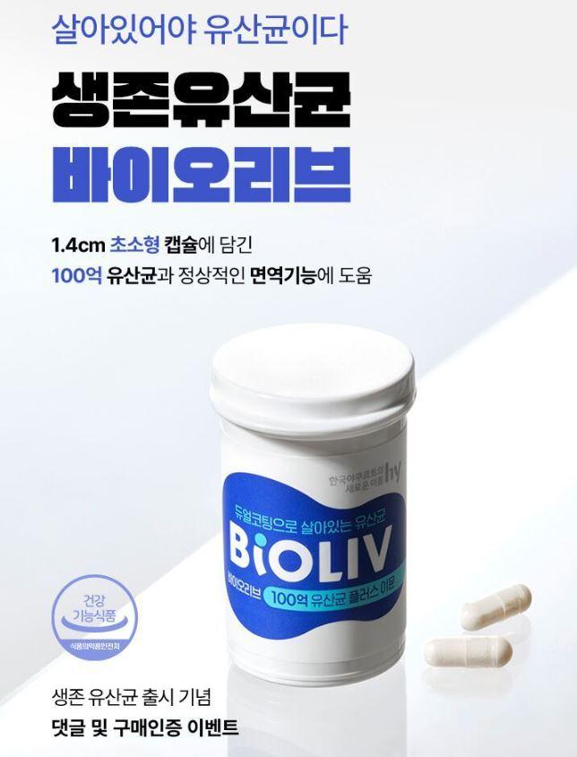 본문 이미지 - hy, 100% 생균 유산균 '바이오리브 100억 유산균' 출시 이벤트(hy 제공).