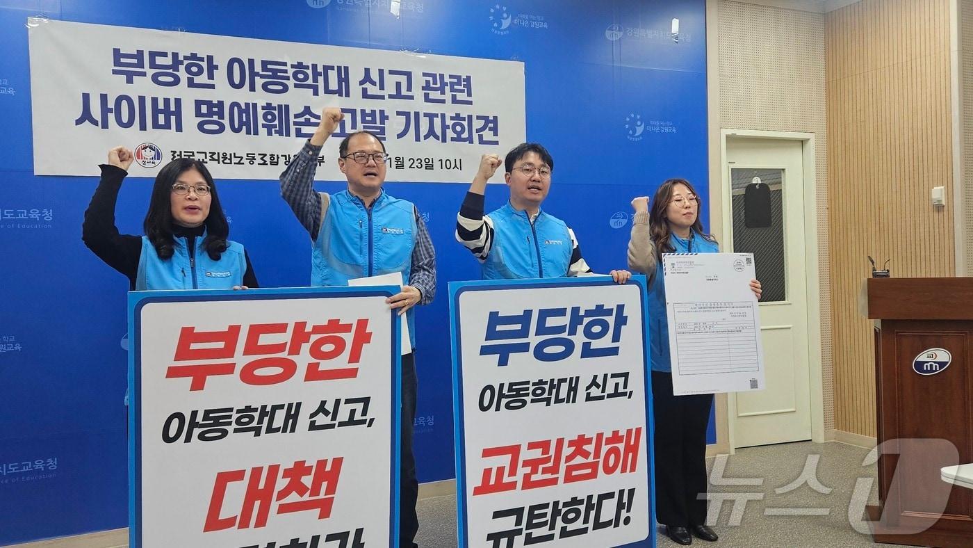 전교조 강원지부는 23일 도교육청 브리핑룸에서 기자회견을 열고 아동학대 '혐의없음'에도 교사를 인터넷 커뮤니티에서 명예훼손한 네티즌에 대한 처벌을 촉구했다.2025.1.23 한귀섭 기자