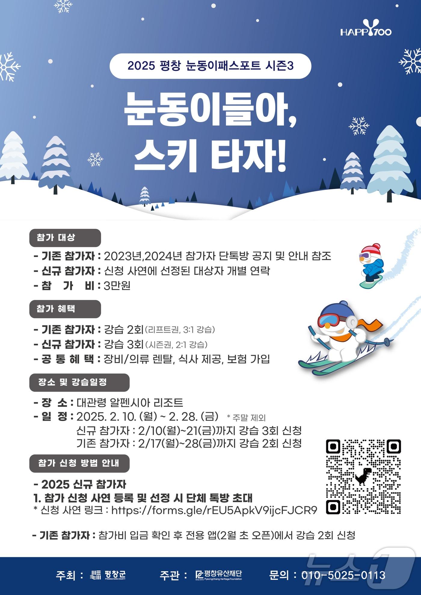 본문 이미지 - '2025 평창 눈동이 패스포트 시즌 3' 프로그램 안내 포스터. (평창군 제공) 2025.1.23/뉴스1