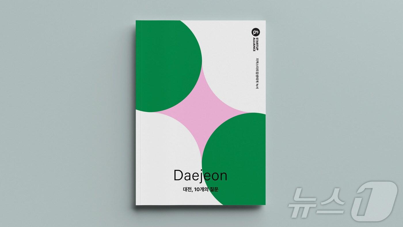 스타트업얼라이언스, 대전 지역 스타트업 생태계 발전 방향성 담은 녹서 발간(스타트업얼라이언스 제공)