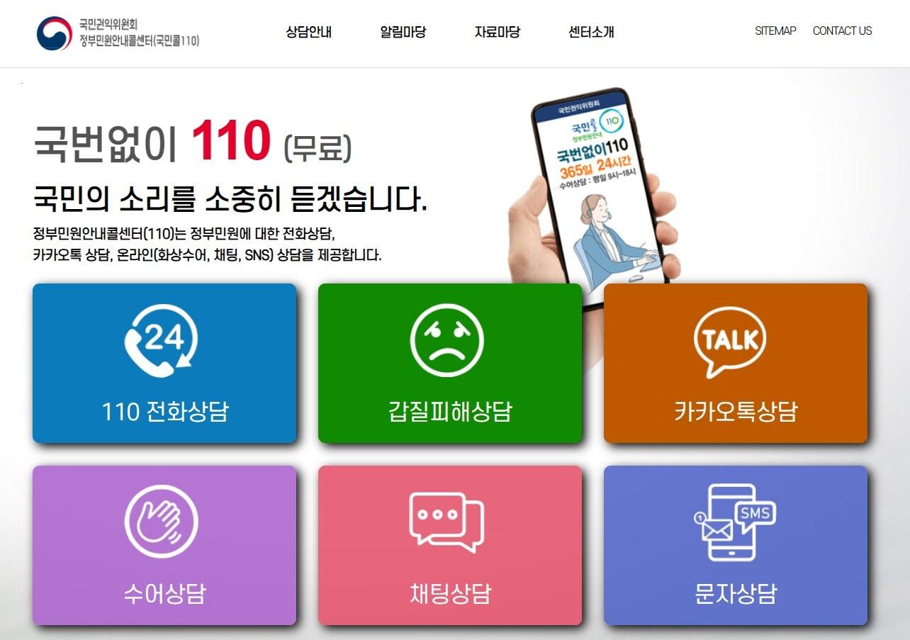 본문 이미지 - (국민콜110 홈페이지 캡처)