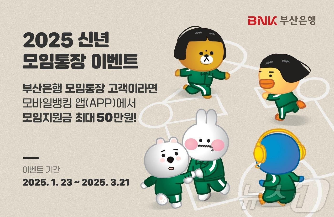 BNK부산은행 2025 신년 모임통장 이벤트 실시.(BNK부산은행 제공)