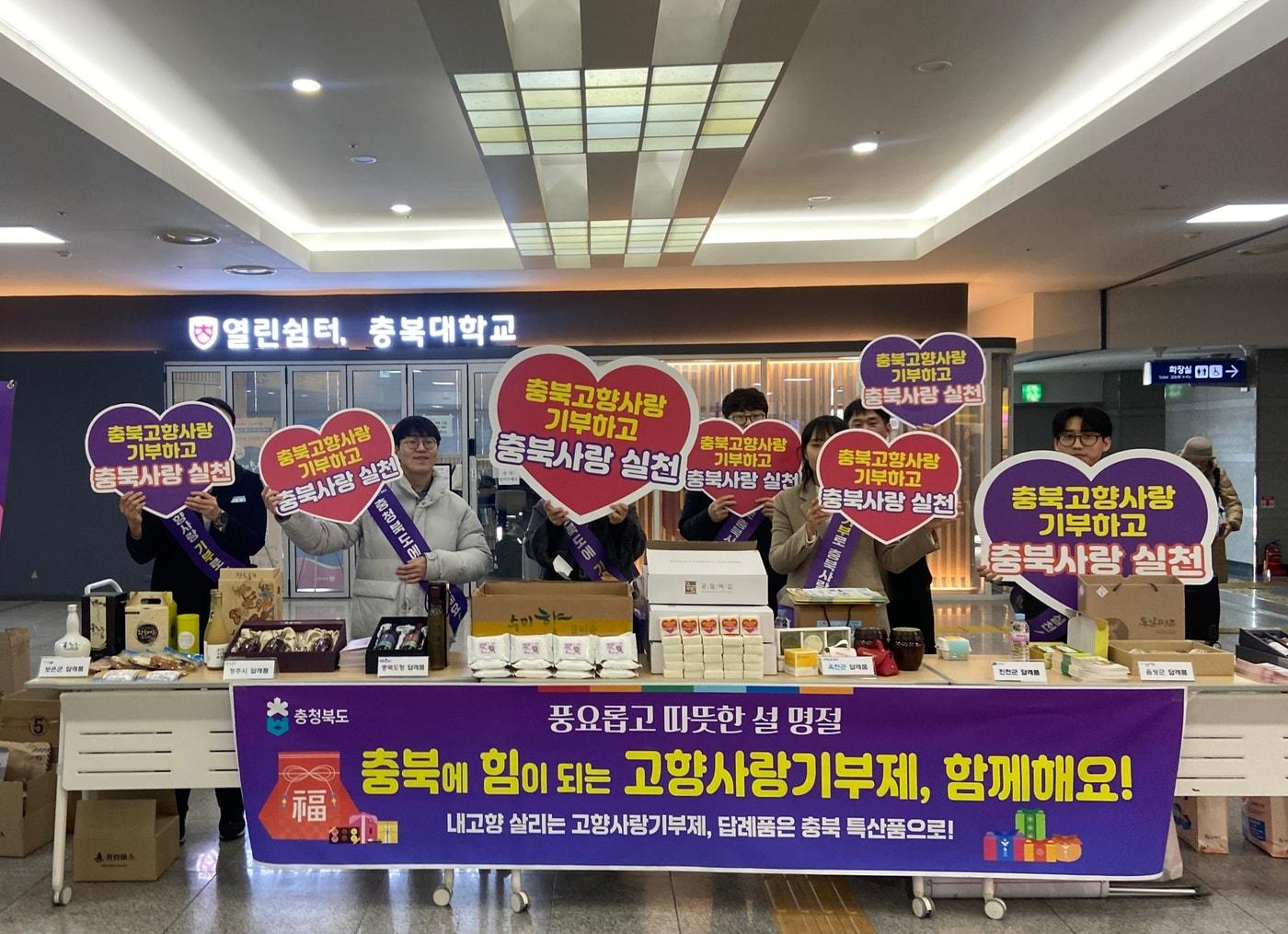 본문 이미지 - 충북도, 시·군 합동 고향사랑기부제 캠페인.