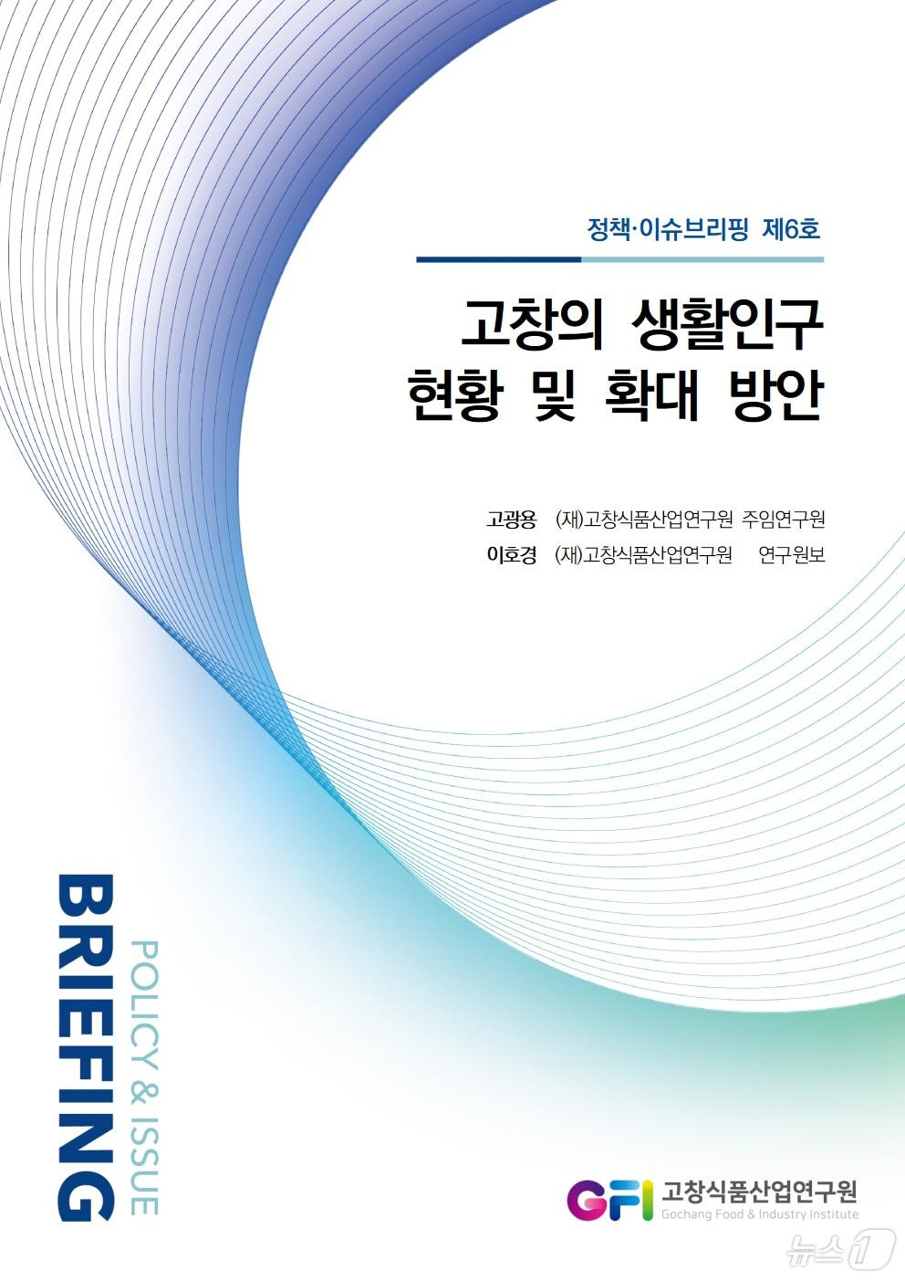 본문 이미지 -  ‘고창의 생활인구 현황 및 확대 방안’ 정책·이슈브리핑 제6호 표지&#40;연구원 제공&#41;2025.1.24/뉴스1