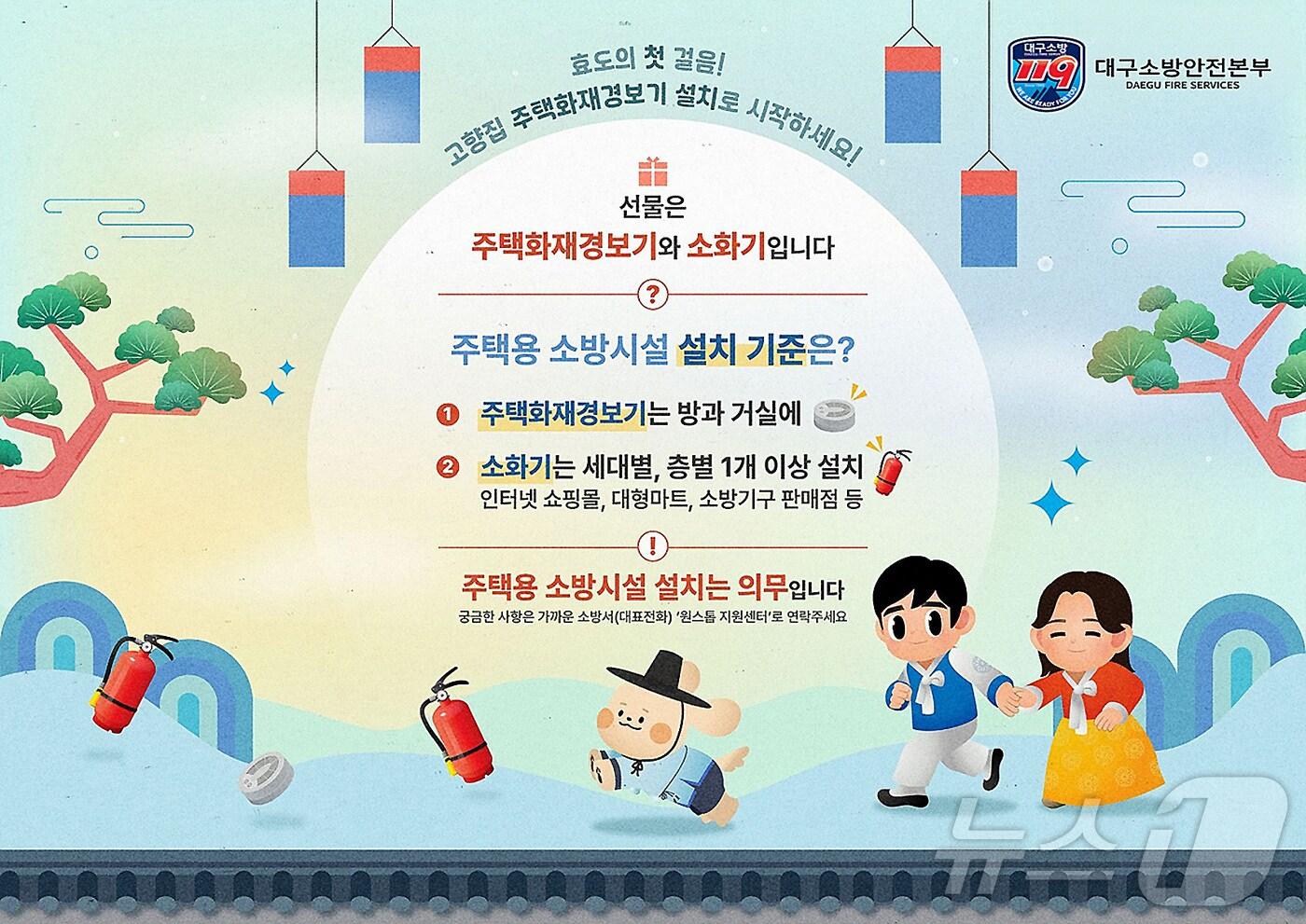 본문 이미지 - 대구소방안전본부가 설을 맞아 가족의 안전을 위해 '주택용 소방시설' 선물을 권장하고 있다. (대구소방안전본부 제공)