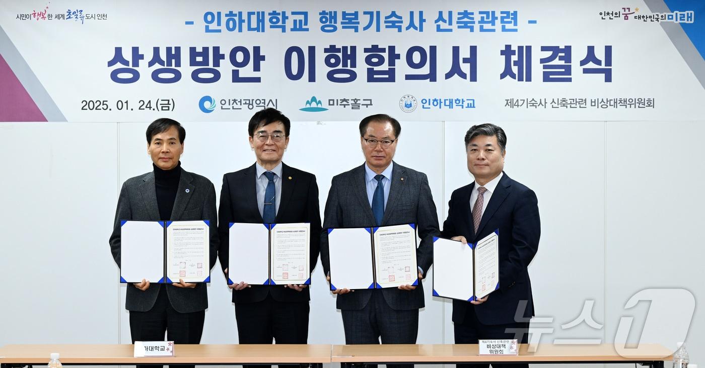 24일 인천시청 소통회의실에서 열린 '인하대학교 행복기숙사 신축관련 상생방안 이행합의서 체결식'에서 조명우 인하대학교 총장, 이현덕 비상대책위원회 위원장, 이상국 미추홀구 도시재생국장과 기념촬영을 하고 있다.(인천시 제공)2025.1.24/뉴스1