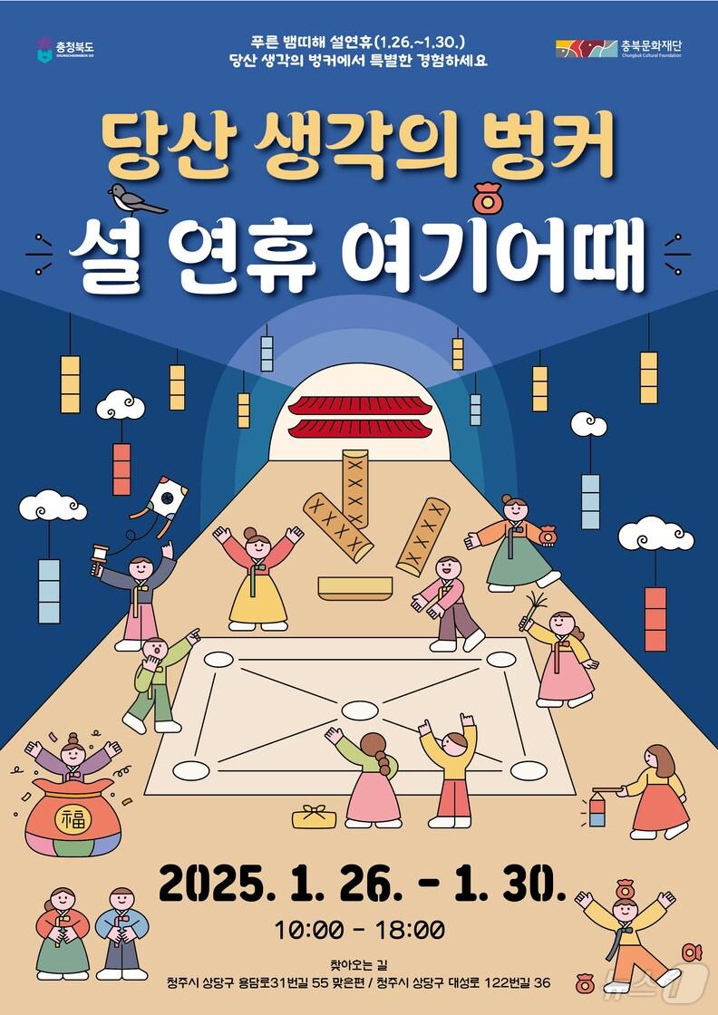 본문 이미지 - 당산 생각의 벙커 체험 공연 포스터&#40;충북도 제공&#41;.2025.1.25/뉴스1