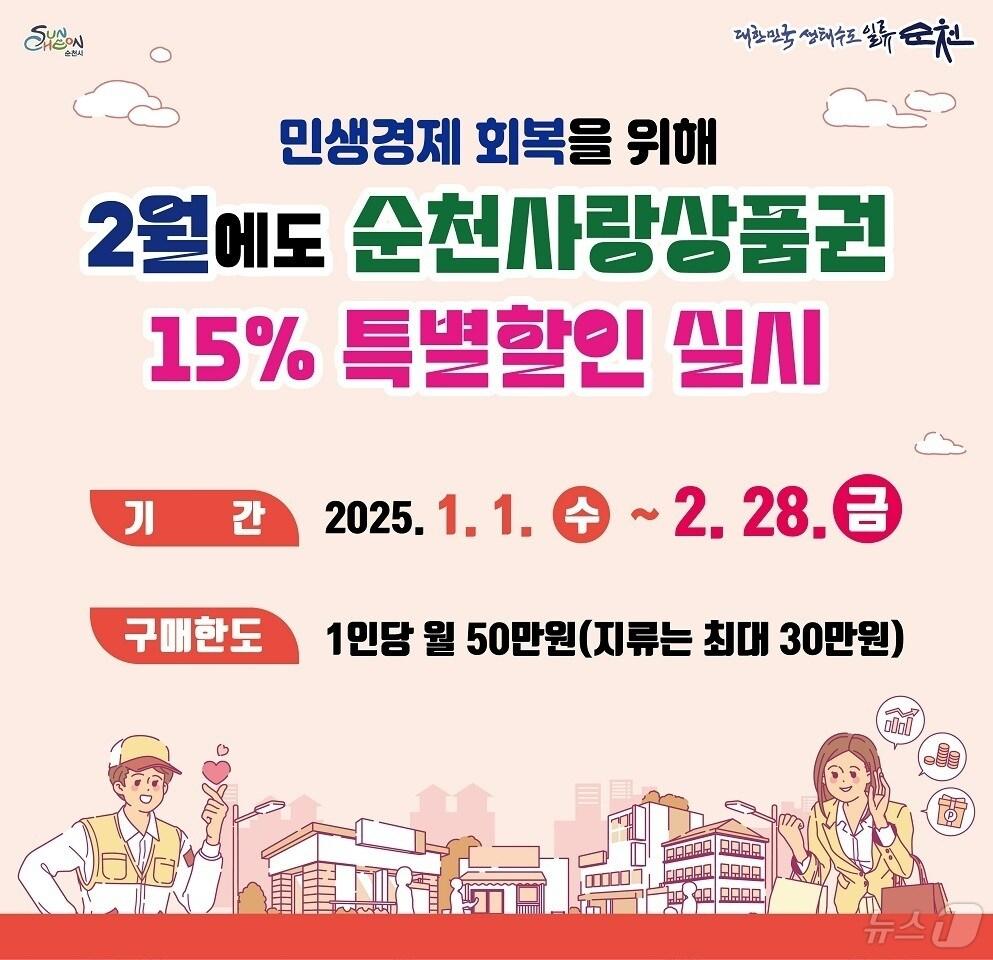 본문 이미지 - 순천사랑상품권 15% 특별할인 행사 안내.&#40;순천시 제공&#41;2025.1.24/뉴스1