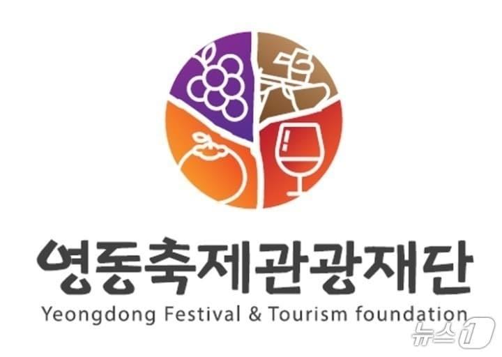 본문 이미지 - 영동축제관광재단 /뉴스1 