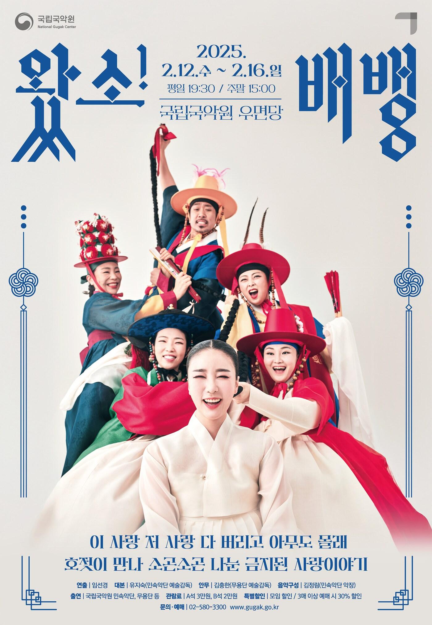 본문 이미지 - '왔소! 배뱅' 공연 포스터(국립국악원 제공)