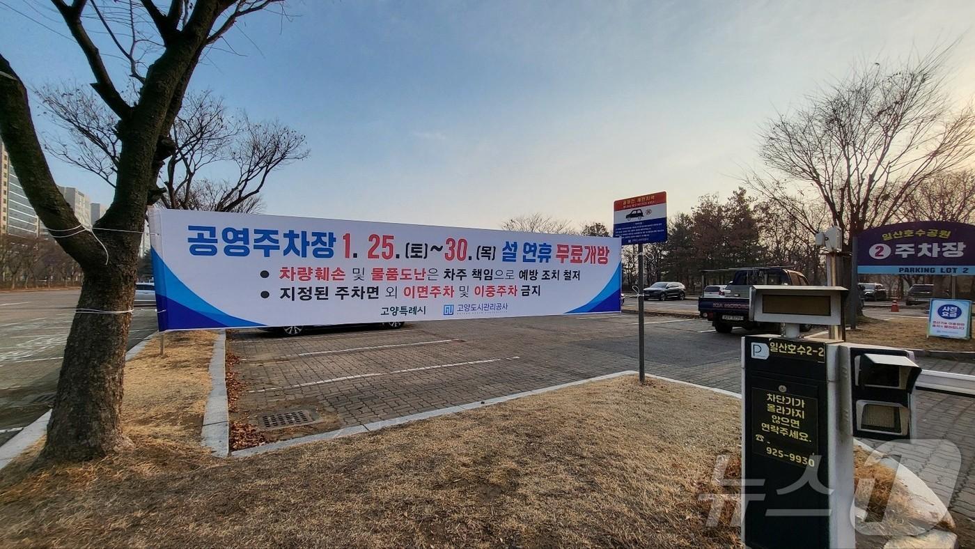 고양도시관리공사가 관리 중인 일산호수공원 공영주차장. (고양도시관리공사 제공)