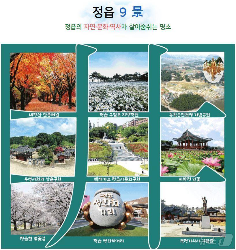 본문 이미지 -  정읍시가 지역 관광의 새로운 활로를 열기 위해 관광명소와 특산품, 음식을 아우르는 ‘정읍보물’을 새롭게 선정한다. 정읍9경(景)(정읍시 제공)2025.1.24/뉴스1