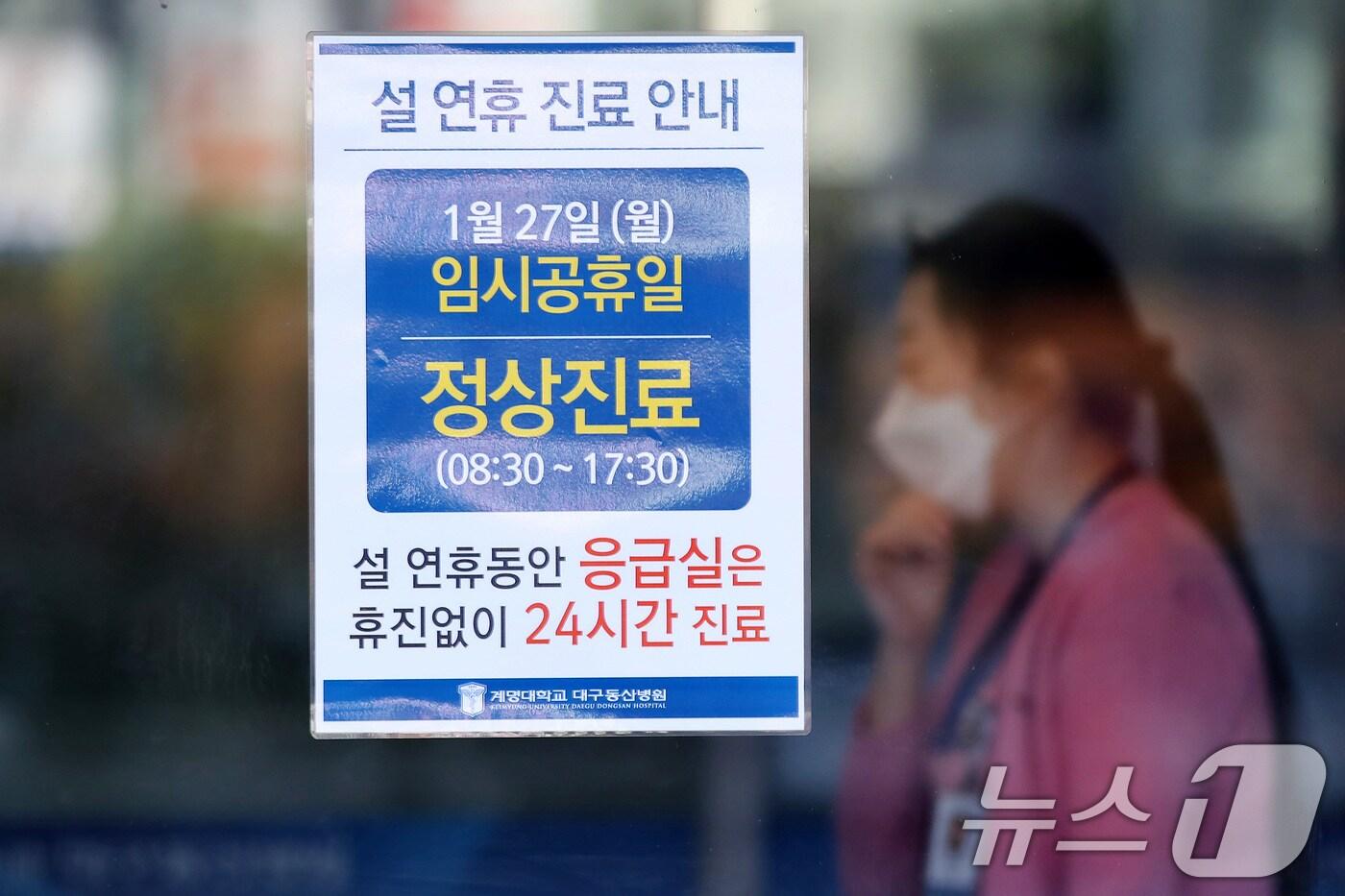 설 연휴를 하루 앞둔 24일 오후 대구 중구 계명대학교 대구동산병원 출입구에 임시공휴일인 27일 월요일 정상진료 안내문이 붙어 있다. 2025.1.24/뉴스1 ⓒ News1 공정식 기자