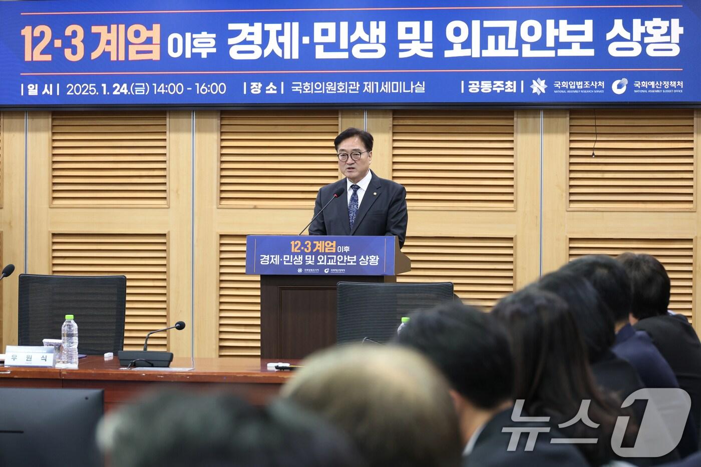 본문 이미지 - 우원식 국회의장이 24일 오후 서울 여의도 국회 의원회관에서 열린 12.3 계엄 이후 경제·민생 및 외교안보 상황 토론회에 참석해 축사하고 있다. 2025.1.24/뉴스1 ⓒ News1 이광호 기자