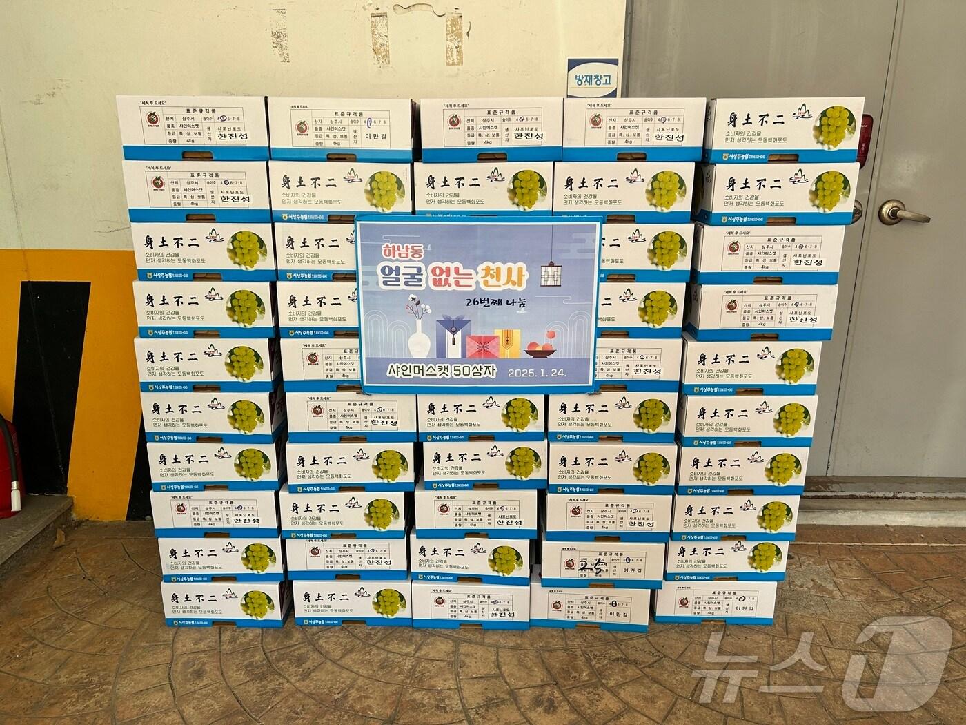 본문 이미지 - 24일 광주 광산구 하남동 행정복지센터에 익명의 기부자가 샤인머스켓 50상자를 기부했다. (광주 광산구 제공)/뉴스1