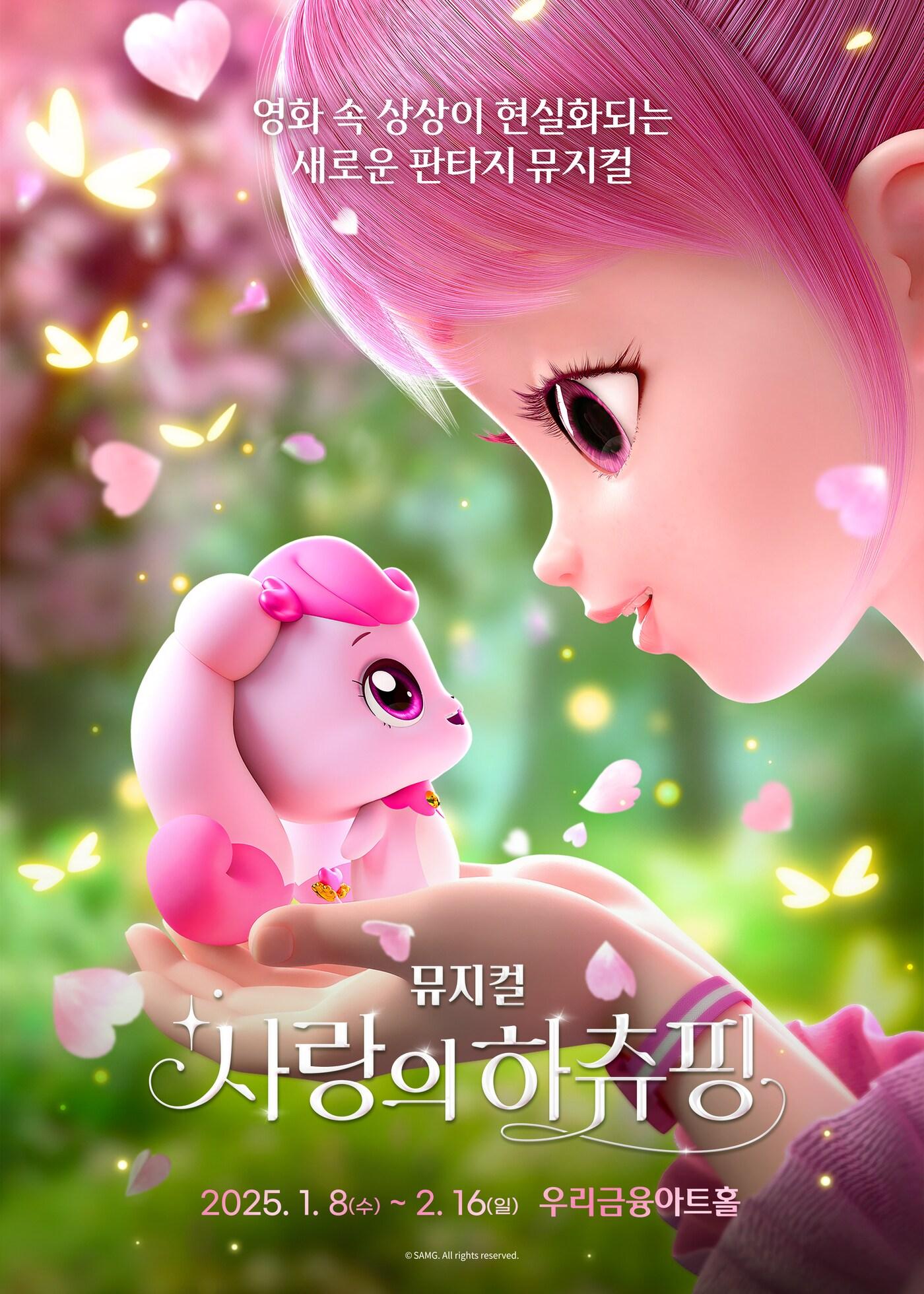 본문 이미지 - 뮤지컬 '사랑의 하츄핑' 포스터(이제이 제공)