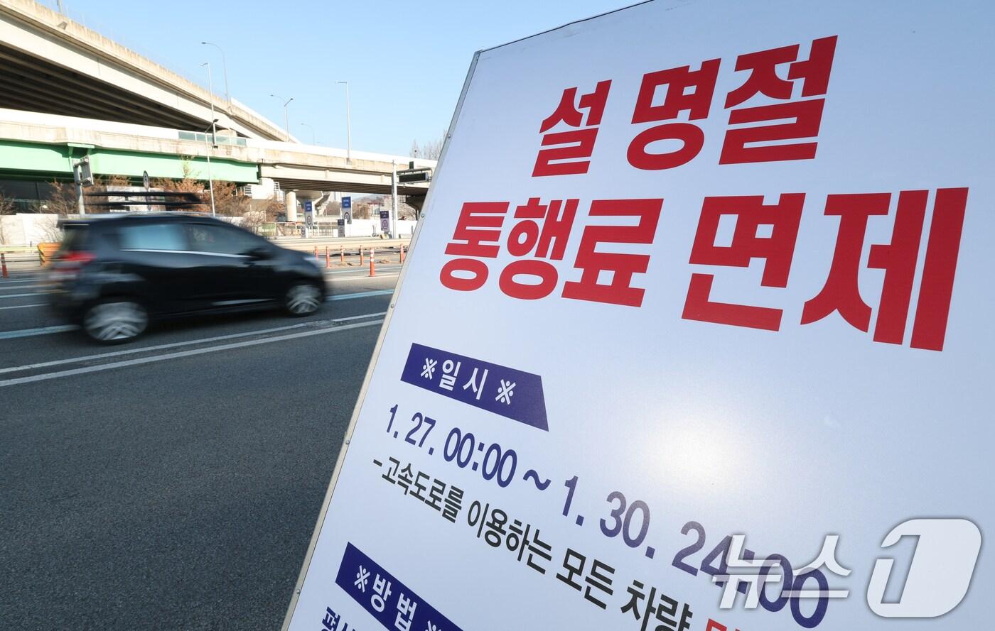설 연휴를 하루 앞둔 24일 경기 용인시 기흥구 경부고속도로 수원신갈IC에 설 명절 통행료 면제 현수막이 설치돼 있다. 정부의 설 연휴 특별교통대책에 따라 1월 27 0시부터 1월 30일 24시까지 4일간 통행료를 면제한다. 2025.1.24/뉴스1 ⓒ News1 김영운 기자