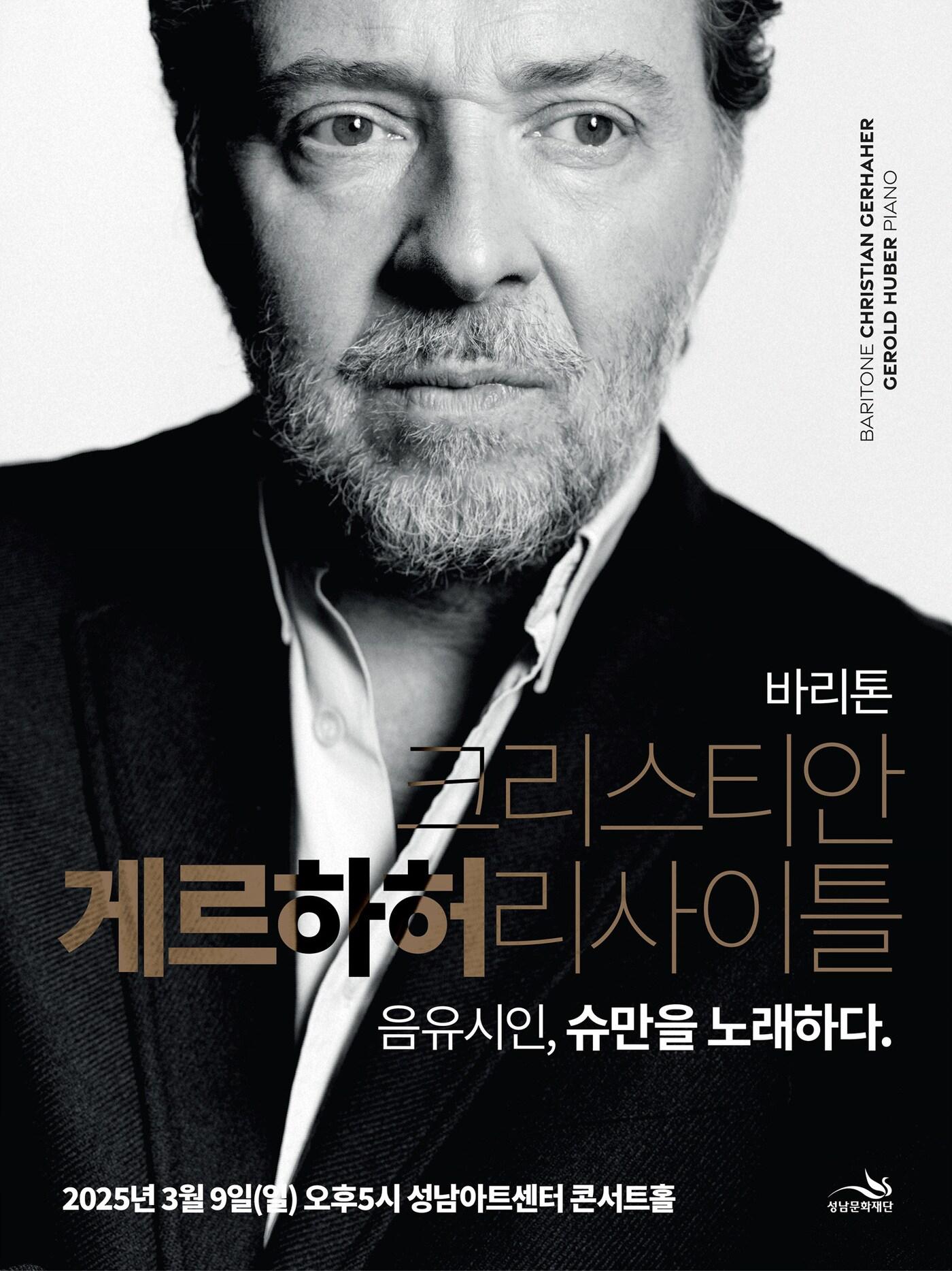 본문 이미지 - 바리톤 크리스티안 게르하허 리사이틀 포스터(성남문화재단 제공)