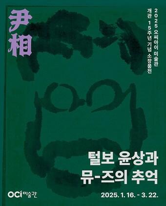 본문 이미지 - 2025년 OCI미술관 개관15주년 기념 소장품전 '털보 윤상과 뮤-즈의 추억' 포스터.