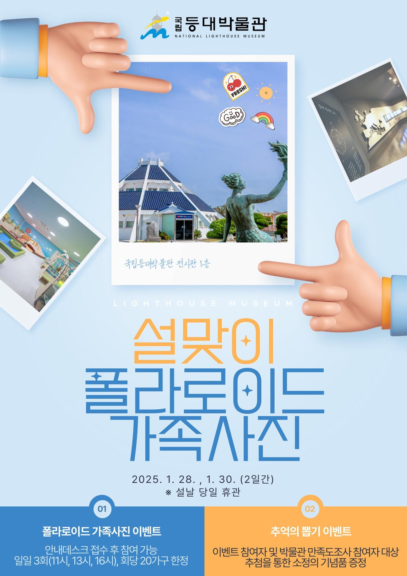 본문 이미지 - '설맞이 폴라로이드 가족사진' 이벤트(국립등대박물관 제공)