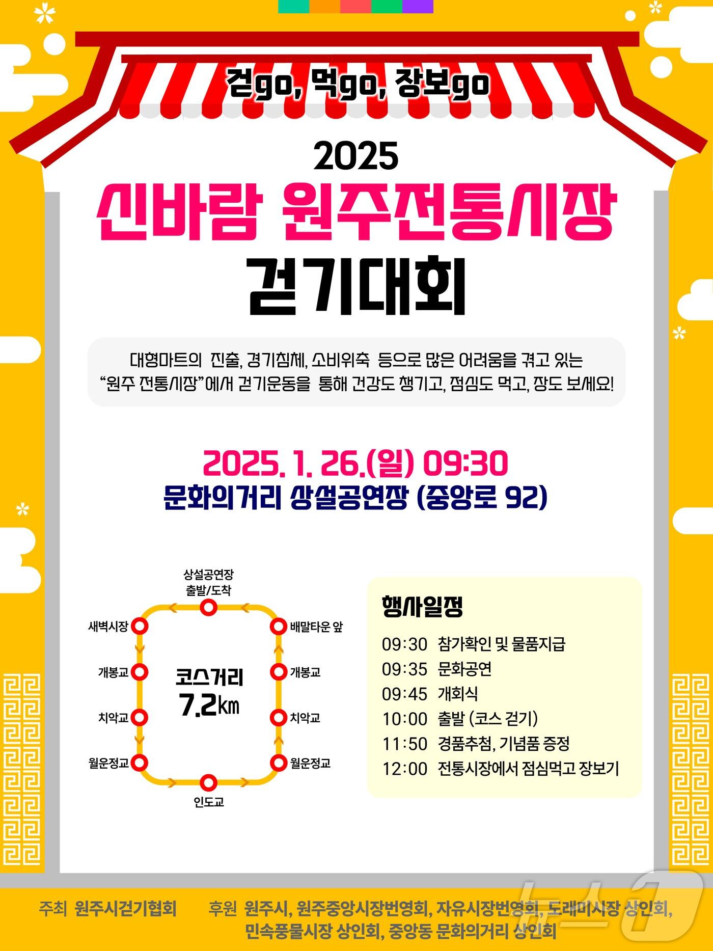 본문 이미지 - &#39;2025 신바람 원주전통시장 걷기대회&#39; 포스터. &#40;원주시 제공&#41; 2025.1.25/뉴스1