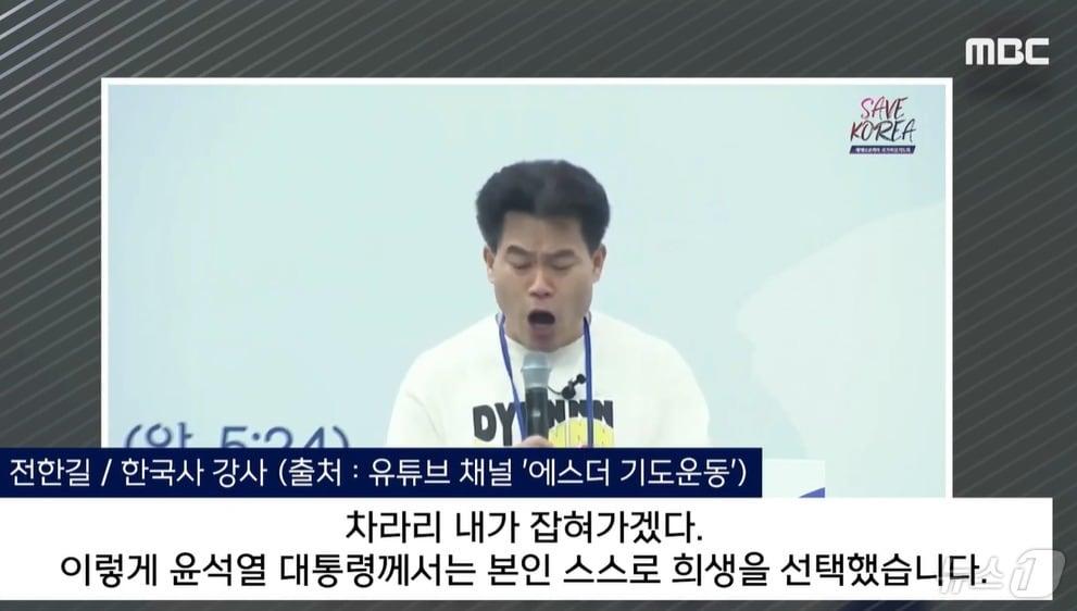 본문 이미지 -  공무원 시험 역사 일타강사인 전한길 씨가 25일 오후 탄핵반대 집회에 참석 &#39;윤석열 대통령이야말로 진정한 애국자&#39;라는 취지의 옹호 발언을 쏟아냈다. &#40;MBC 갈무리&#41; ⓒ 뉴스1