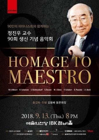 본문 이미지 - 2018년 열린 '정진우 교수 90회 생신 기념 음악회' 포스터
