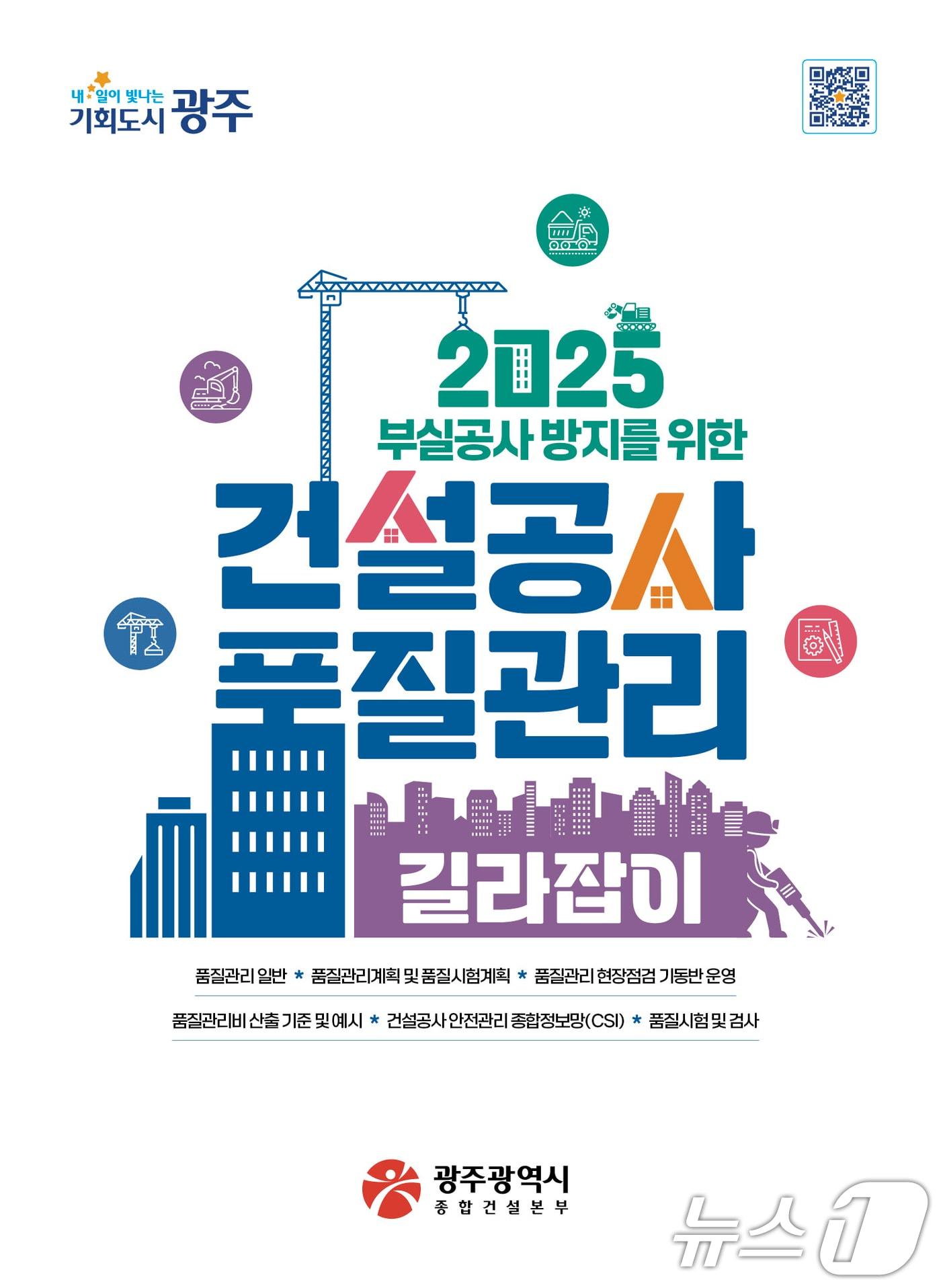 본문 이미지 - 2025 부실공사 방지를 위한 건설공사 품질관리 길라잡이 표지.(광주시 제공)/뉴스1 