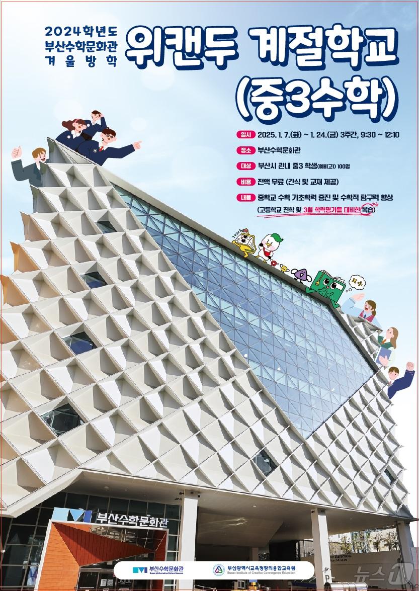 본문 이미지 - 겨울방학 위캔두 계절학교 포스터.(부산시교육청 제공) 