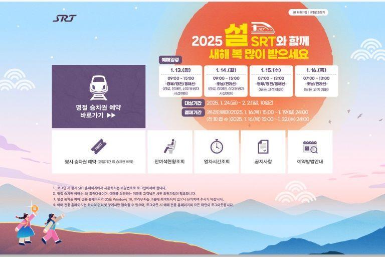 본문 이미지 - SRT 설명절 승차권 예매 안내 포스터.&#40;SR 제공&#41;