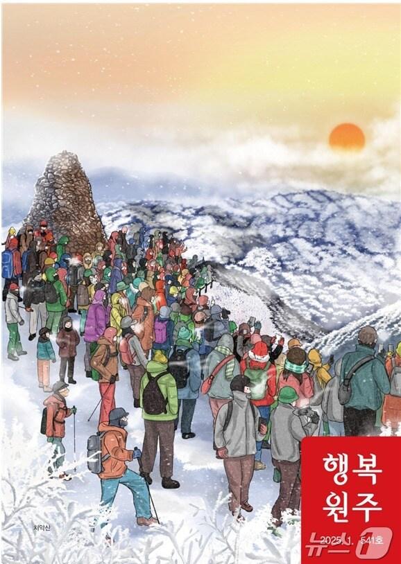 본문 이미지 - 강원 원주시 소식지 ‘행복원주’ 1월호. &#40;원주시 제공&#41; 2025.1.3/뉴스1