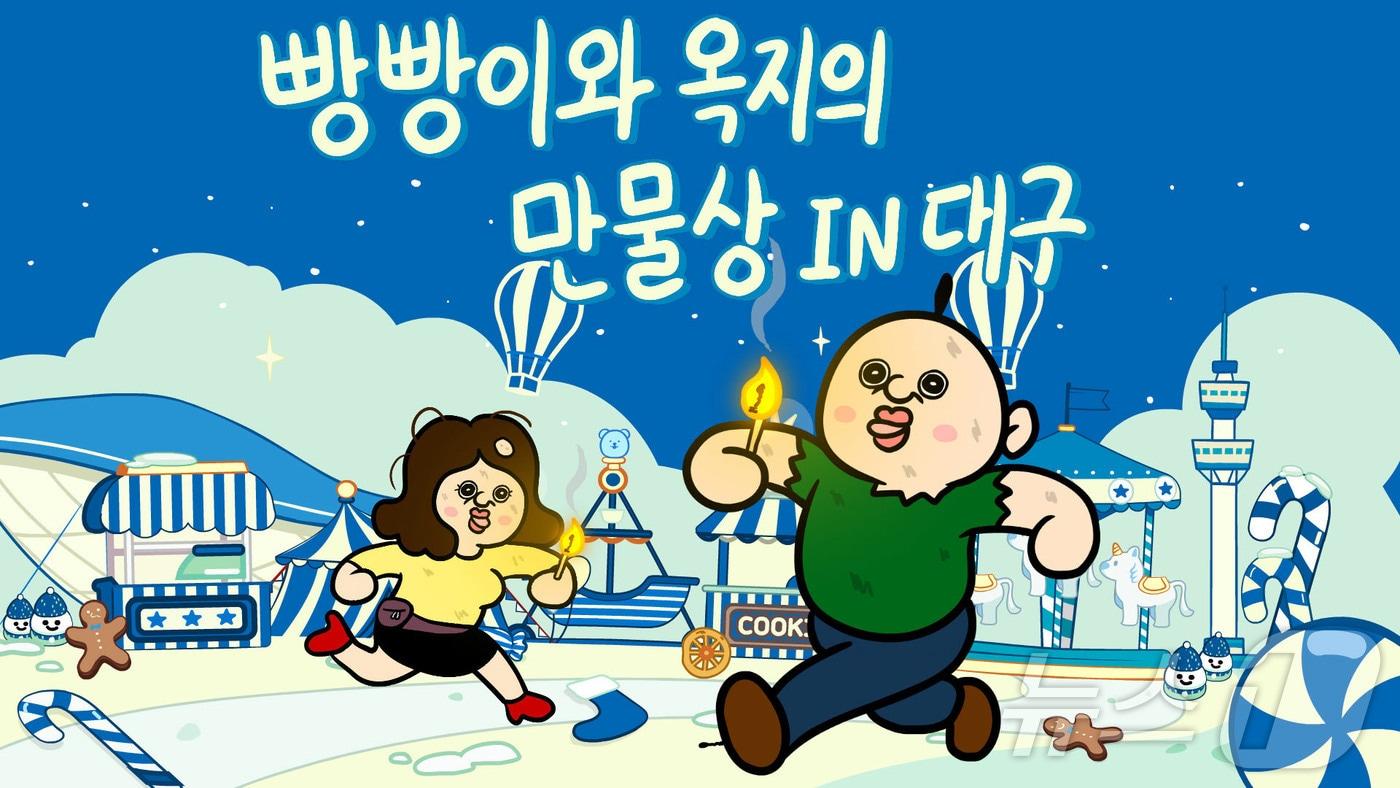 '빵빵이와 옥지의 만물상 in 대구' 팝업 이미지.(더현대 대구 제공)