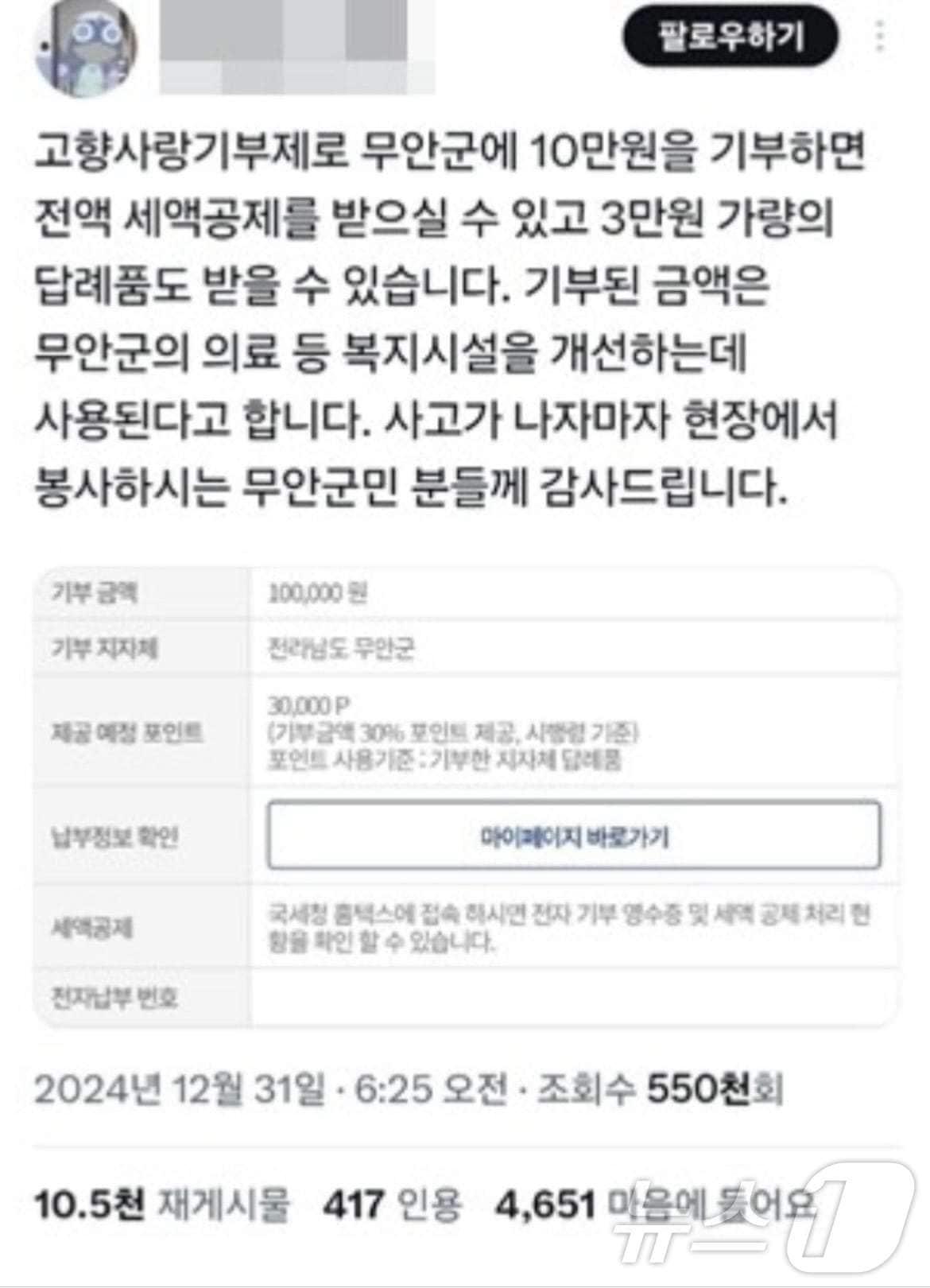 본문 이미지 - 고향사랑기부 관련 온라인 게시물 갈무리. &#40;행안부 제공&#41;ⓒ 뉴스1