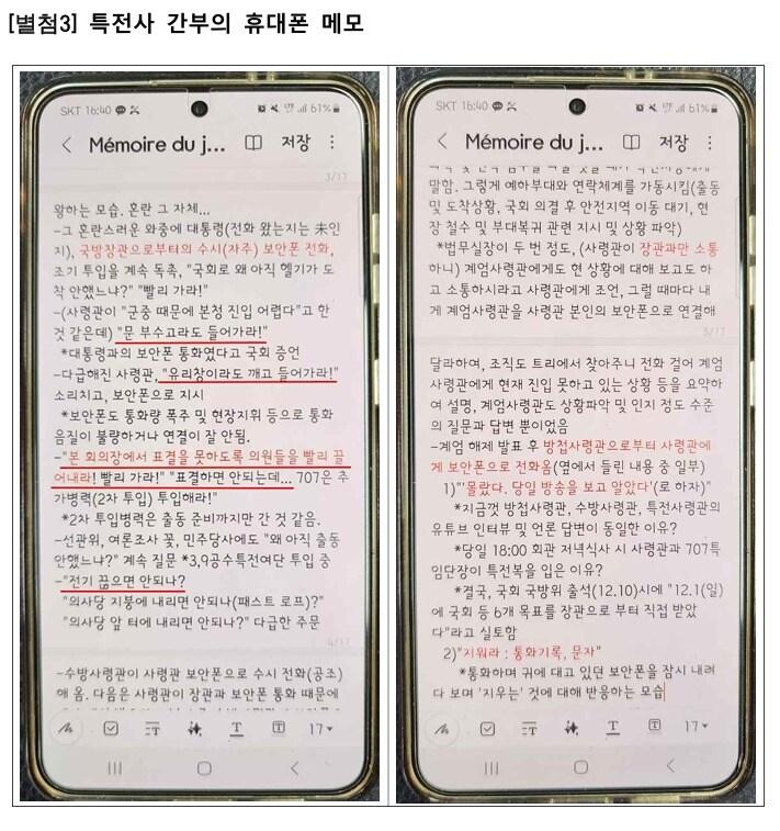 본문 이미지 - 검찰이 공개한 특전사 간부 휴대폰 메모.(검찰 비상계엄 특별수사본부 제공)./뉴스1 ⓒ News1