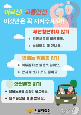 본문 이미지 - 전북경찰청 고령자 교통안전 전단.(전북경찰 제공) 2025.1.3/뉴스1