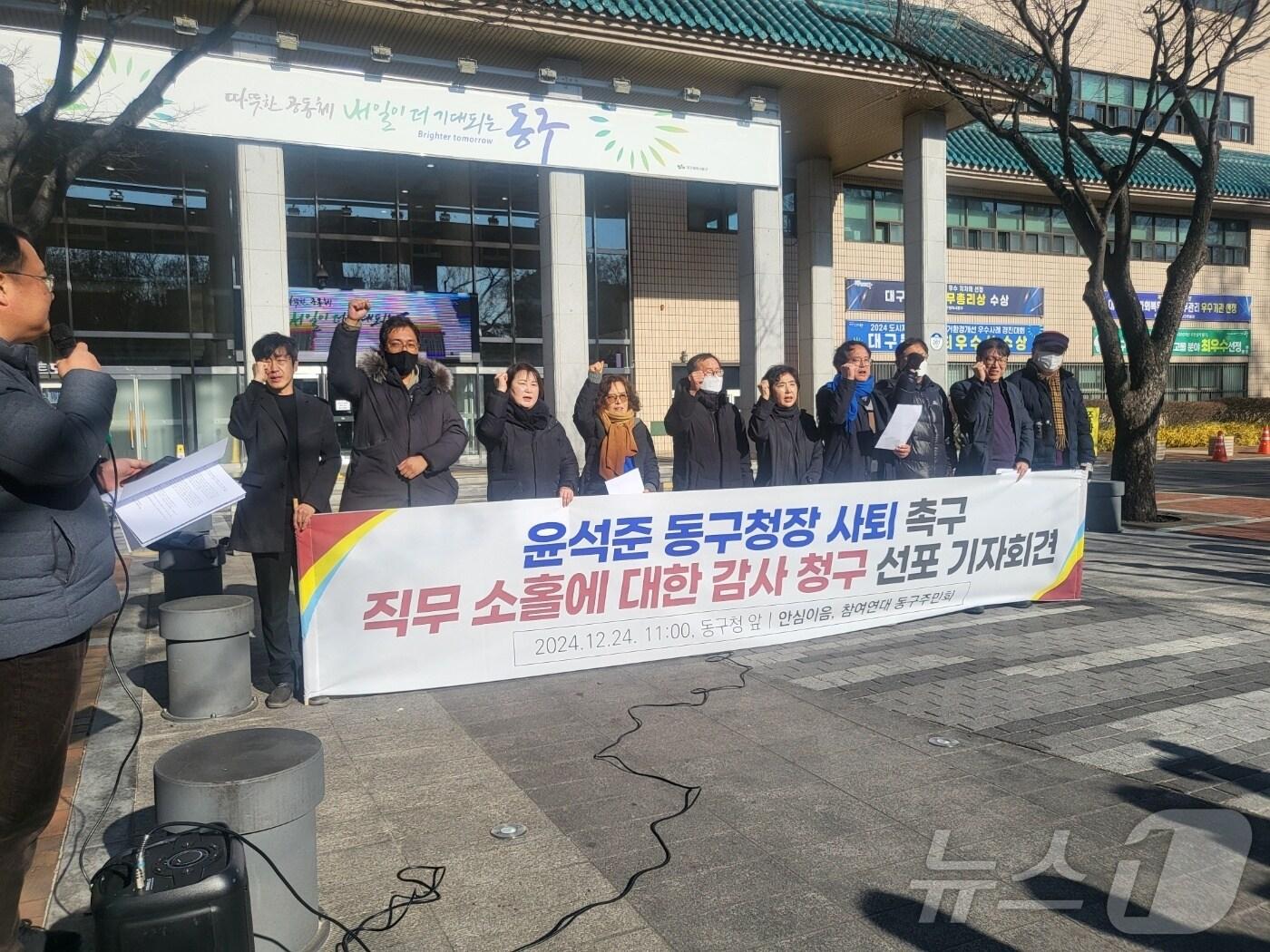본문 이미지 - 24일 대구 동구 일부 주민들이 동구청 앞에서 기자회견을 열고 윤석준 동구청장의 사퇴를 촉구하고 있다.2024.12.24/뉴스1 ⓒ News1 이성덕 기자