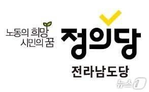 본문 이미지 - 정의당 전남도당 로고/뉴스1 